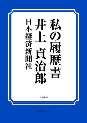 私の履歴書　井上 貞治郎 の画像